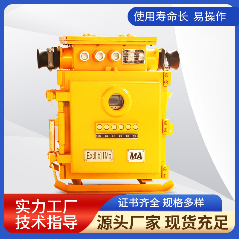 QJZ-120/1140(660)N礦用隔爆兼本質(zhì)安全型可逆真空電磁起動(dòng)器